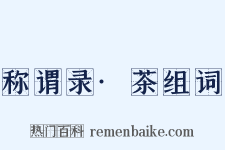 称谓录·茶组词是什么意思的图片